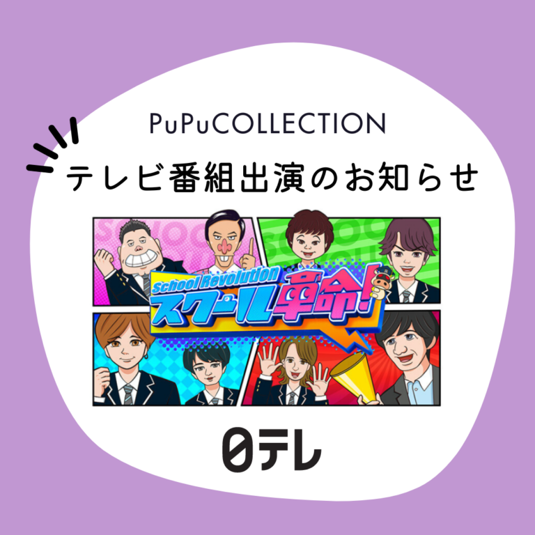 テレビ番組「スクール革命！」出演のお知らせ