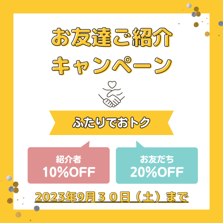 お友達ご紹介キャンペーン☆
